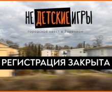 Регистрация на квест «Недетские игры» завершена из-за большого спроса