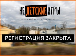 Регистрация на квест «Недетские игры» завершена из-за большого спроса