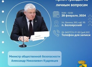 Министр общественной безопасности проведет прием граждан Белоярского городского округа