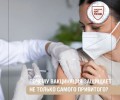 Вакцинация формирует личную защиту и помогает сдерживать распространение инфекций