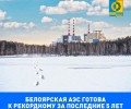 Атомная станция начала снижение уровня воды в водохранилище для обеспечения безопасного прохождения паводка на реке Пышма