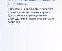 В преддверии майских праздников рассказываем о правах тех, кого попросили работать в выходные