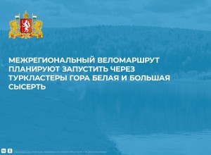Межрегиональный веломаршрут планируют запустить через туркластеры Гора Белая и Большая Сысерть 