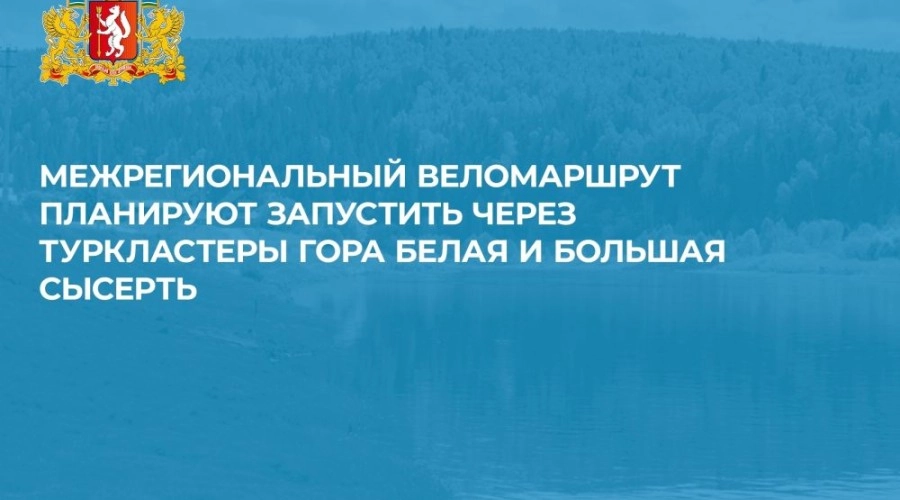 Межрегиональный веломаршрут планируют запустить через туркластеры Гора Белая и Большая Сысерть 