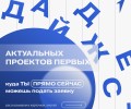 Дайджест проектов Движения Первых: возможности для самореализации