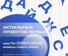 Дайджест проектов Движения Первых: возможности для самореализации