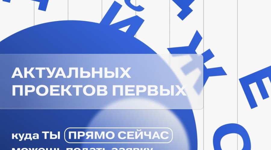 Дайджест проектов Движения Первых: возможности для самореализации