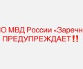 Мошенники создали фейковый аккаунт полиции Заречного