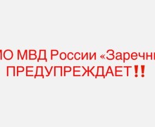 Мошенники создали фейковый аккаунт полиции Заречного