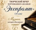 Ансамбль «ЭКСПРОМТ» из Белоярского отметит 10-летие концертом