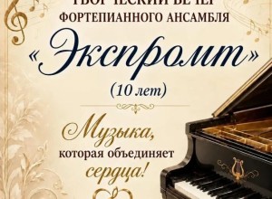 Ансамбль «ЭКСПРОМТ» из Белоярского отметит 10-летие концертом