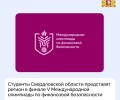 Студенты Свердловской области представят регион в финале V Международной олимпиады по финансовой безопасности