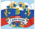 Поздравление с Днём России для жителей Белоярского муниципального округа