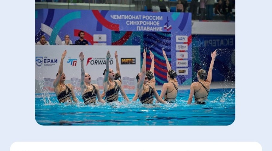 23–26 апреля Екатеринбург примет чемпионат России по синхронному плаванию