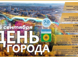 ДЕНЬ ГОРОДА 6 СЕНТЯБРЯ!