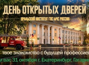 Уральский институт ГПС МЧС 31 октября проведёт День открытых дверей