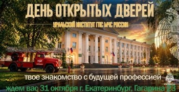 Уральский институт ГПС МЧС 31 октября проведёт День открытых дверей