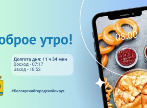 Доброе утро, Белоярский городской округ!