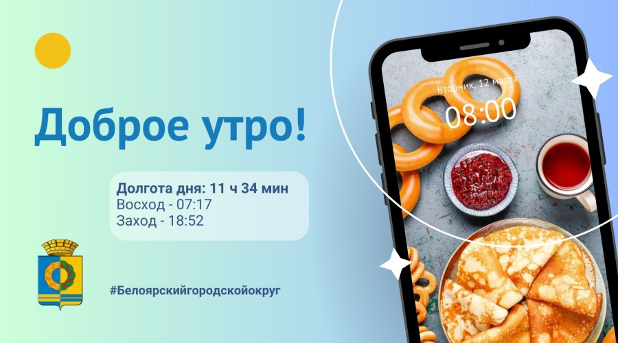 Доброе утро, Белоярский городской округ!