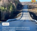 В 2025 году в Свердловской области завершён масштабный объём дорожных работ на региональных и федеральных трассах