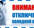 В Заречном из-за аварии отключили холодную воду на Комсомольской и Мира