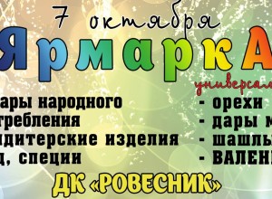 Ярмарка 07.10.2023