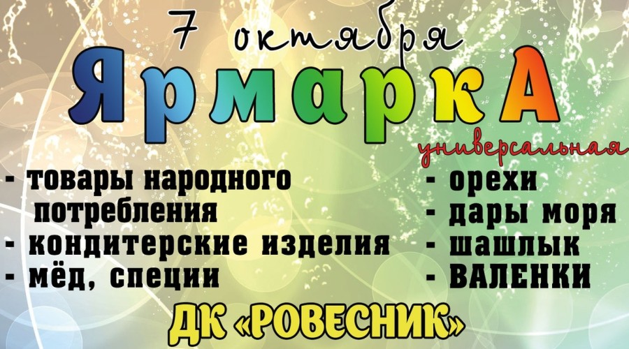 Ярмарка 07.10.2023