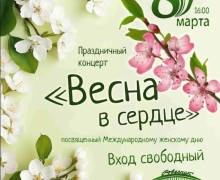Весна в сердце
