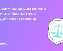 Бесплатная юридическая помощь: кому положена и как её получить
