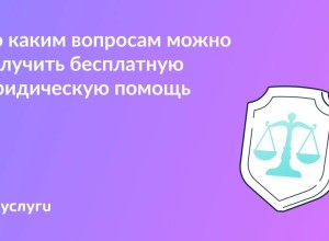 Бесплатная юридическая помощь: кому положена и как её получить