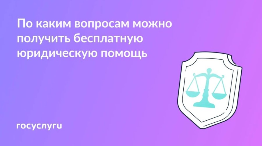 Бесплатная юридическая помощь: кому положена и как её получить