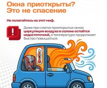 Памятка «Ни минуты без присмотра» напоминает о рисках оставления детей и домашних питомцев в автомобиле