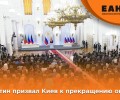 Президент России Владимир Путин призвал власти Украины к прекращению огня