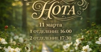 ВЕСЕННЯЯ НОТА