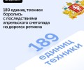 Почти 200 единиц техники ликвидировали последствия апрельского снегопада на дорогах Свердловской области
