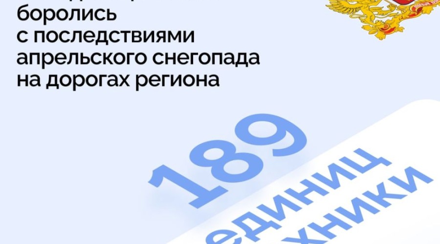 Почти 200 единиц техники ликвидировали последствия апрельского снегопада на дорогах Свердловской области