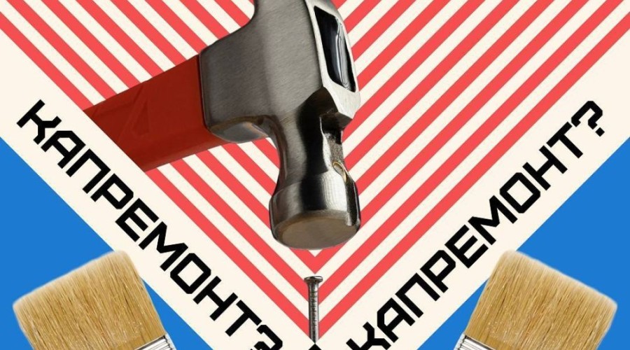 Капремонт в Свердловской области: за что платят жители Среднего Урала?