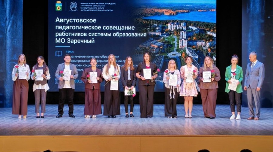 В зареченские школы и детские сады с 1 сентября придут 11 молодых педагогов