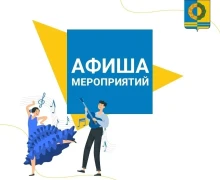 Афиша предстоящих событий и мероприятий