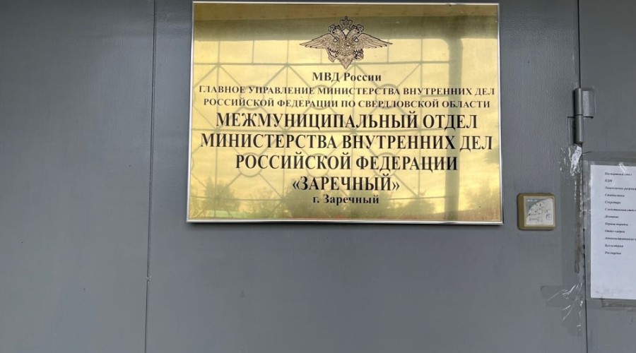 В Заречном начался приём заявок в новый состав общественного совета при полиции
