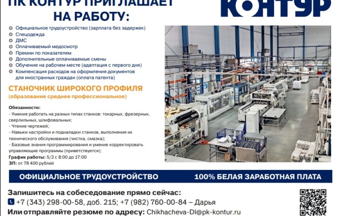 Вакансия станочника широкого профиля в компании «Контур»