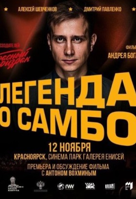 Легенда о самбо