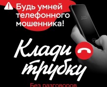 Телефонные мошенники: лучшая защита — сразу завершить разговор