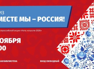 Белоярская библиотека приглашает на квиз «Вместе мы — Россия!» в рамках «Ночи искусств — 2026»