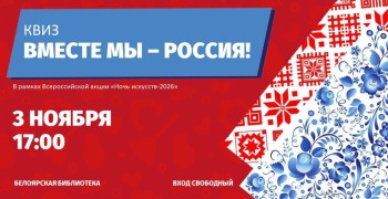Белоярская библиотека приглашает на квиз «Вместе мы — Россия!» в рамках «Ночи искусств — 2026»