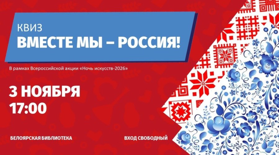 Белоярская библиотека приглашает на квиз «Вместе мы — Россия!» в рамках «Ночи искусств — 2026»