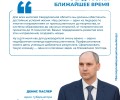Глава региона Денис Паслер о задачах на ближайшее время