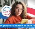 ФНС начала рассылку налоговых уведомлений: оплатить транспортный, земельный и имущественный налоги нужно до 1 декабря 2026 года