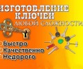 Изготовление дубликатов ключей