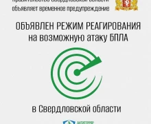 В Свердловской области объявлен режим реагирования на возможную атаку БПЛА
